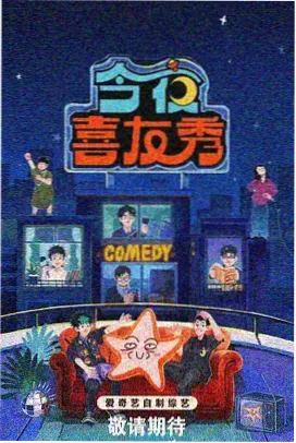 欢乐喜剧人 第六季